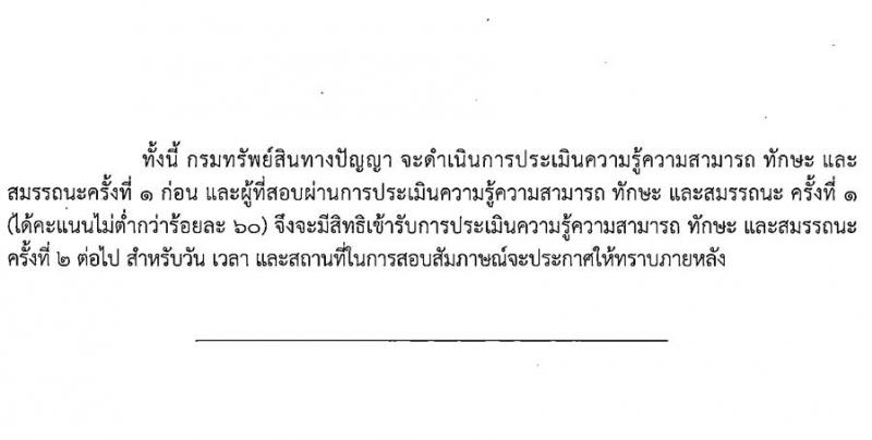 กรมทรัพย์สินทางปัญญา รับสมัครบุคคลเพื่อเลือกสรรเป็นพนักงานราชการทั่วไป จำนวน 3 ตำแหน่ง ครั้งแรก 5 อัตรา (วุฒิ ป.ตรี) รับสมัครสอบทางอินเทอร์เน็ต ตั้งแต่วันที่ 30 ม.ค. – 10 ก.พ. 2566