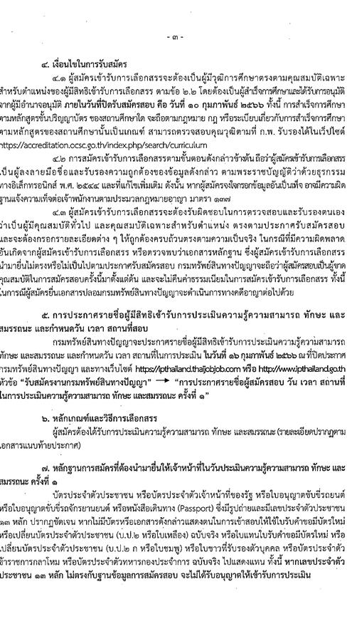 กรมทรัพย์สินทางปัญญา รับสมัครบุคคลเพื่อเลือกสรรเป็นพนักงานราชการทั่วไป จำนวน 3 ตำแหน่ง ครั้งแรก 5 อัตรา (วุฒิ ป.ตรี) รับสมัครสอบทางอินเทอร์เน็ต ตั้งแต่วันที่ 30 ม.ค. – 10 ก.พ. 2566
