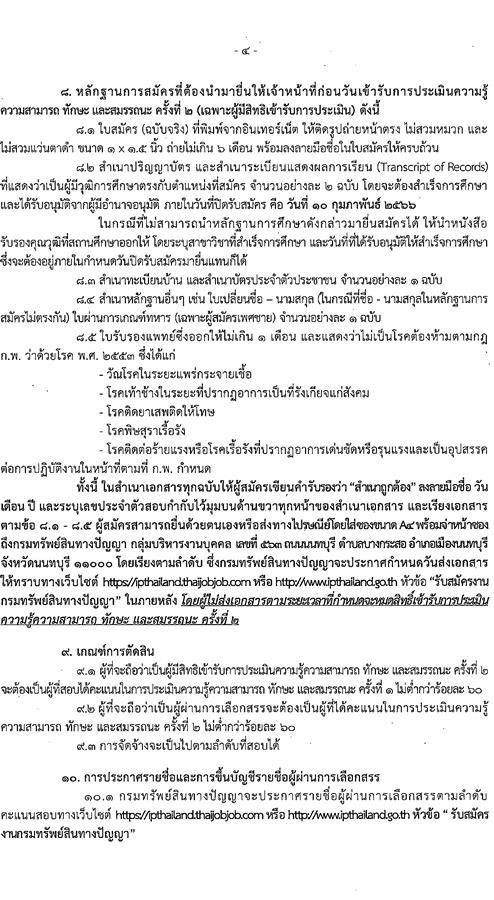 กรมทรัพย์สินทางปัญญา รับสมัครบุคคลเพื่อเลือกสรรเป็นพนักงานราชการทั่วไป จำนวน 3 ตำแหน่ง ครั้งแรก 5 อัตรา (วุฒิ ป.ตรี) รับสมัครสอบทางอินเทอร์เน็ต ตั้งแต่วันที่ 30 ม.ค. – 10 ก.พ. 2566