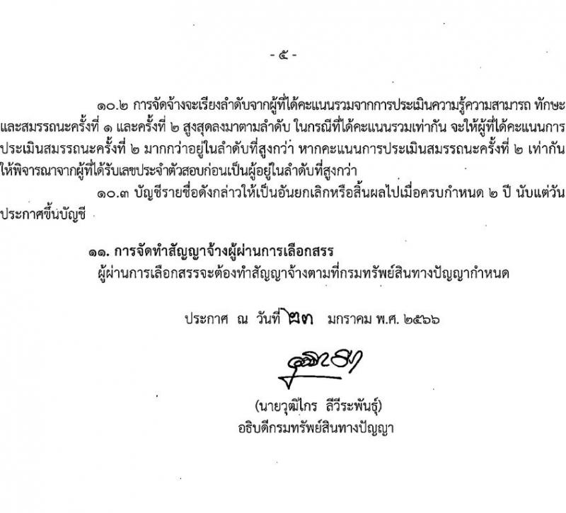 กรมทรัพย์สินทางปัญญา รับสมัครบุคคลเพื่อเลือกสรรเป็นพนักงานราชการทั่วไป จำนวน 3 ตำแหน่ง ครั้งแรก 5 อัตรา (วุฒิ ป.ตรี) รับสมัครสอบทางอินเทอร์เน็ต ตั้งแต่วันที่ 30 ม.ค. – 10 ก.พ. 2566