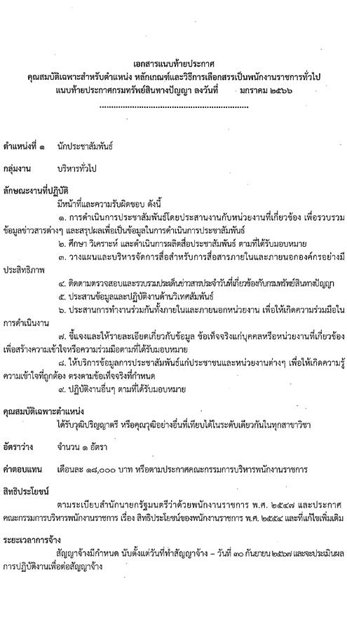 กรมทรัพย์สินทางปัญญา รับสมัครบุคคลเพื่อเลือกสรรเป็นพนักงานราชการทั่วไป จำนวน 3 ตำแหน่ง ครั้งแรก 5 อัตรา (วุฒิ ป.ตรี) รับสมัครสอบทางอินเทอร์เน็ต ตั้งแต่วันที่ 30 ม.ค. – 10 ก.พ. 2566