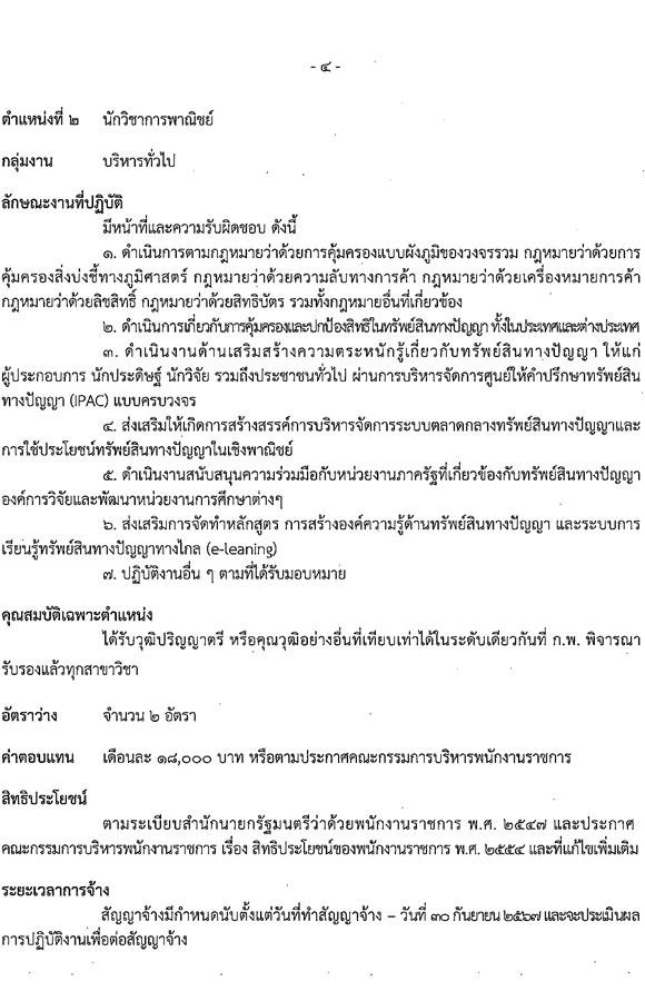 กรมทรัพย์สินทางปัญญา รับสมัครบุคคลเพื่อเลือกสรรเป็นพนักงานราชการทั่วไป จำนวน 3 ตำแหน่ง ครั้งแรก 5 อัตรา (วุฒิ ป.ตรี) รับสมัครสอบทางอินเทอร์เน็ต ตั้งแต่วันที่ 30 ม.ค. – 10 ก.พ. 2566