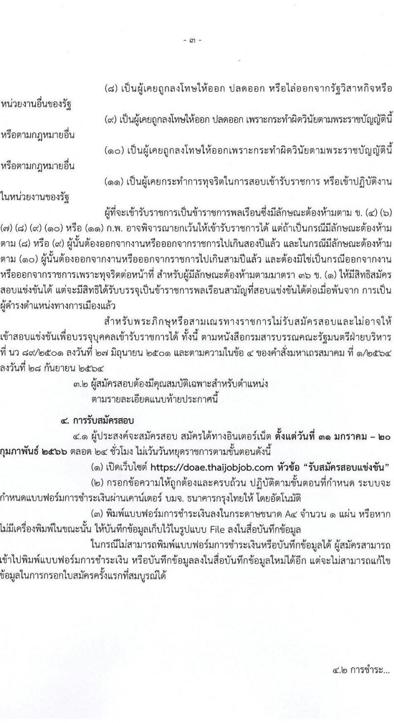 กรมส่งเสริมการเกษตร รับสมัครสอบแข่งขันเพื่อบรรจุและแต่งตั้งบุคคลเข้ารับราชการ จำนวน 10 ตำแหน่ง ครั้งแรก 81 อัตรา (วุฒิ ปวท. ปวส. ป.ตรี) รับสมัครสอบทางอินเทอร์เน็ต ตั้งแต่วันที่ 31 ม.ค. – 20 ก.พ. 2566