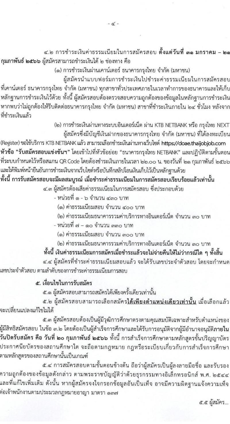 กรมส่งเสริมการเกษตร รับสมัครสอบแข่งขันเพื่อบรรจุและแต่งตั้งบุคคลเข้ารับราชการ จำนวน 10 ตำแหน่ง ครั้งแรก 81 อัตรา (วุฒิ ปวท. ปวส. ป.ตรี) รับสมัครสอบทางอินเทอร์เน็ต ตั้งแต่วันที่ 31 ม.ค. – 20 ก.พ. 2566