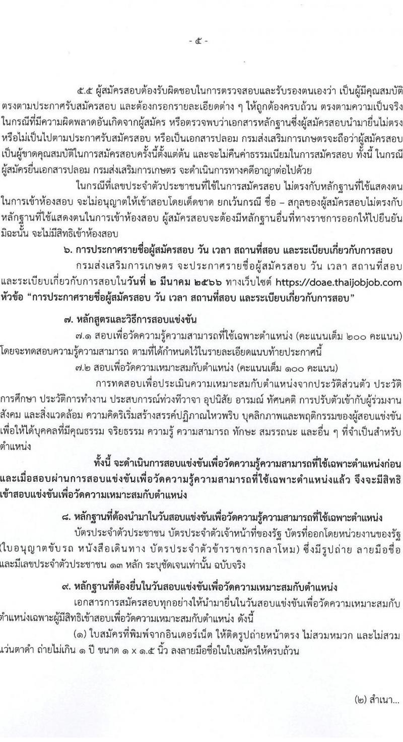 กรมส่งเสริมการเกษตร รับสมัครสอบแข่งขันเพื่อบรรจุและแต่งตั้งบุคคลเข้ารับราชการ จำนวน 10 ตำแหน่ง ครั้งแรก 81 อัตรา (วุฒิ ปวท. ปวส. ป.ตรี) รับสมัครสอบทางอินเทอร์เน็ต ตั้งแต่วันที่ 31 ม.ค. – 20 ก.พ. 2566
