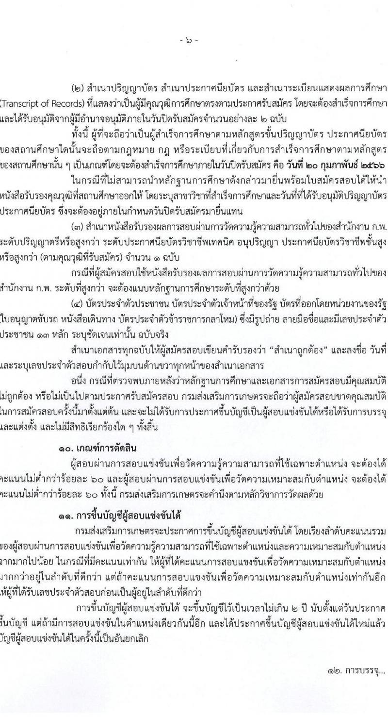 กรมส่งเสริมการเกษตร รับสมัครสอบแข่งขันเพื่อบรรจุและแต่งตั้งบุคคลเข้ารับราชการ จำนวน 10 ตำแหน่ง ครั้งแรก 81 อัตรา (วุฒิ ปวท. ปวส. ป.ตรี) รับสมัครสอบทางอินเทอร์เน็ต ตั้งแต่วันที่ 31 ม.ค. – 20 ก.พ. 2566