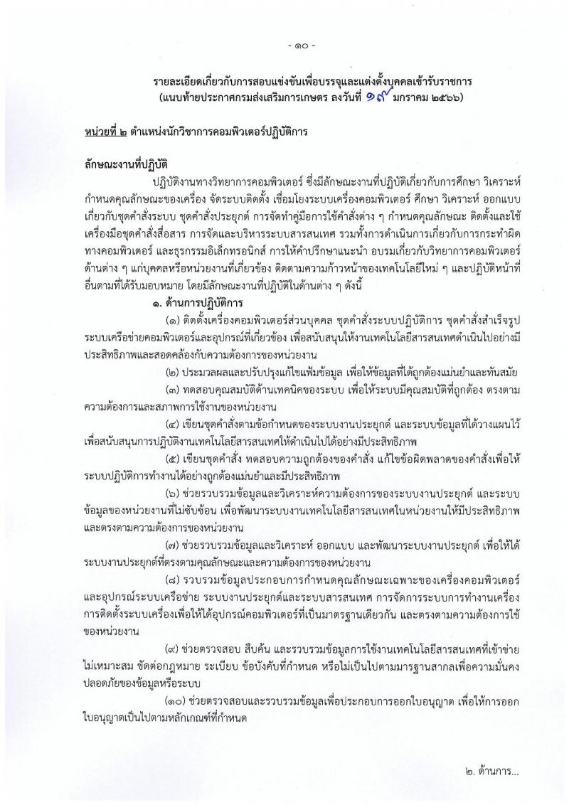 กรมส่งเสริมการเกษตร รับสมัครสอบแข่งขันเพื่อบรรจุและแต่งตั้งบุคคลเข้ารับราชการ จำนวน 10 ตำแหน่ง ครั้งแรก 81 อัตรา (วุฒิ ปวท. ปวส. ป.ตรี) รับสมัครสอบทางอินเทอร์เน็ต ตั้งแต่วันที่ 31 ม.ค. – 20 ก.พ. 2566