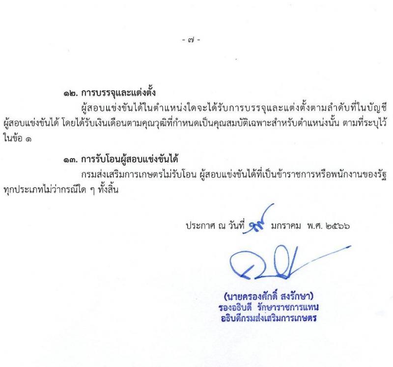 กรมส่งเสริมการเกษตร รับสมัครสอบแข่งขันเพื่อบรรจุและแต่งตั้งบุคคลเข้ารับราชการ จำนวน 10 ตำแหน่ง ครั้งแรก 81 อัตรา (วุฒิ ปวท. ปวส. ป.ตรี) รับสมัครสอบทางอินเทอร์เน็ต ตั้งแต่วันที่ 31 ม.ค. – 20 ก.พ. 2566