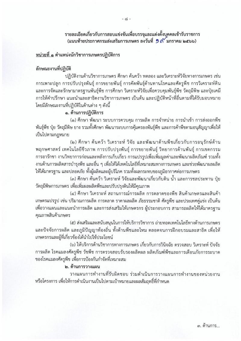 กรมส่งเสริมการเกษตร รับสมัครสอบแข่งขันเพื่อบรรจุและแต่งตั้งบุคคลเข้ารับราชการ จำนวน 10 ตำแหน่ง ครั้งแรก 81 อัตรา (วุฒิ ปวท. ปวส. ป.ตรี) รับสมัครสอบทางอินเทอร์เน็ต ตั้งแต่วันที่ 31 ม.ค. – 20 ก.พ. 2566