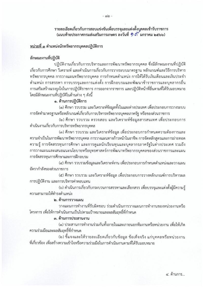 กรมส่งเสริมการเกษตร รับสมัครสอบแข่งขันเพื่อบรรจุและแต่งตั้งบุคคลเข้ารับราชการ จำนวน 10 ตำแหน่ง ครั้งแรก 81 อัตรา (วุฒิ ปวท. ปวส. ป.ตรี) รับสมัครสอบทางอินเทอร์เน็ต ตั้งแต่วันที่ 31 ม.ค. – 20 ก.พ. 2566