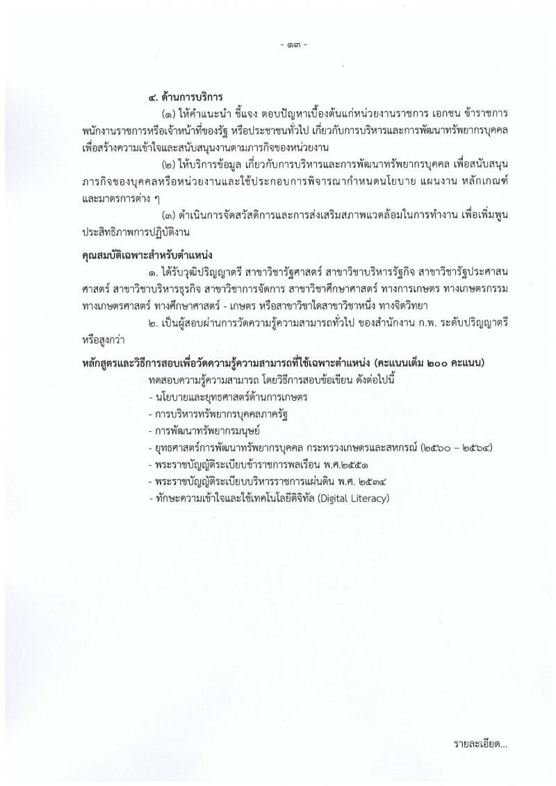 กรมส่งเสริมการเกษตร รับสมัครสอบแข่งขันเพื่อบรรจุและแต่งตั้งบุคคลเข้ารับราชการ จำนวน 10 ตำแหน่ง ครั้งแรก 81 อัตรา (วุฒิ ปวท. ปวส. ป.ตรี) รับสมัครสอบทางอินเทอร์เน็ต ตั้งแต่วันที่ 31 ม.ค. – 20 ก.พ. 2566