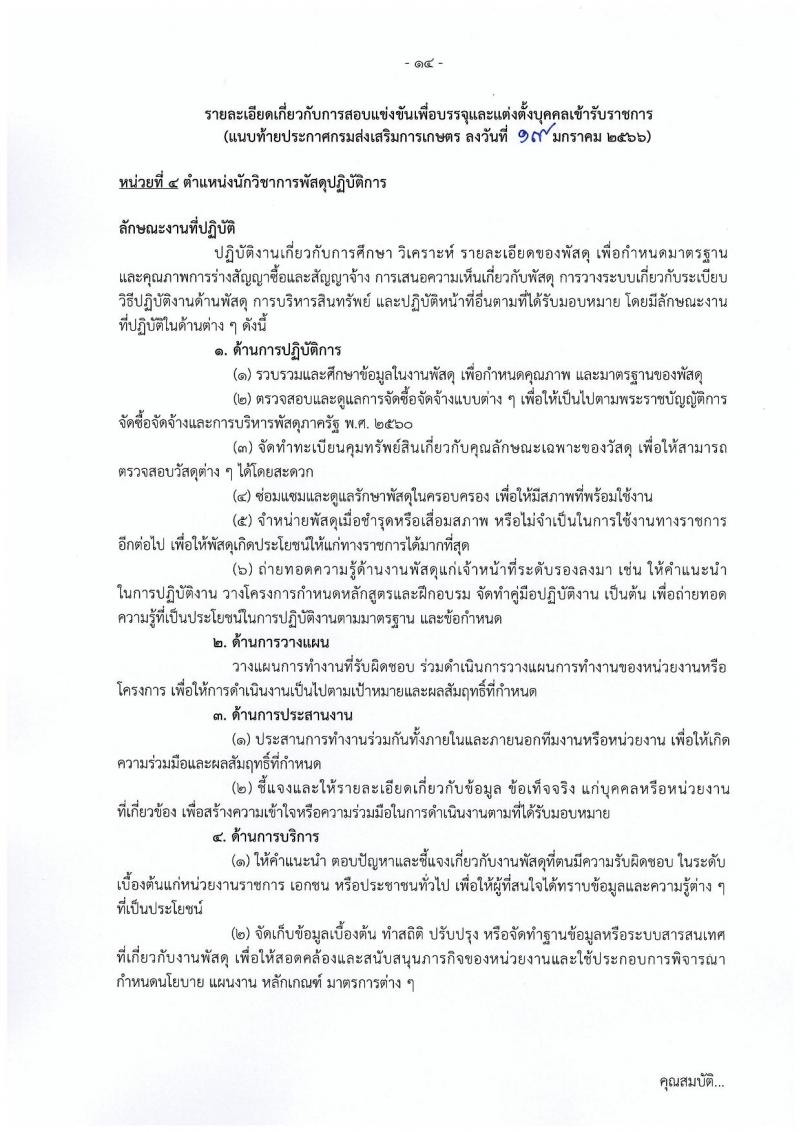 กรมส่งเสริมการเกษตร รับสมัครสอบแข่งขันเพื่อบรรจุและแต่งตั้งบุคคลเข้ารับราชการ จำนวน 10 ตำแหน่ง ครั้งแรก 81 อัตรา (วุฒิ ปวท. ปวส. ป.ตรี) รับสมัครสอบทางอินเทอร์เน็ต ตั้งแต่วันที่ 31 ม.ค. – 20 ก.พ. 2566