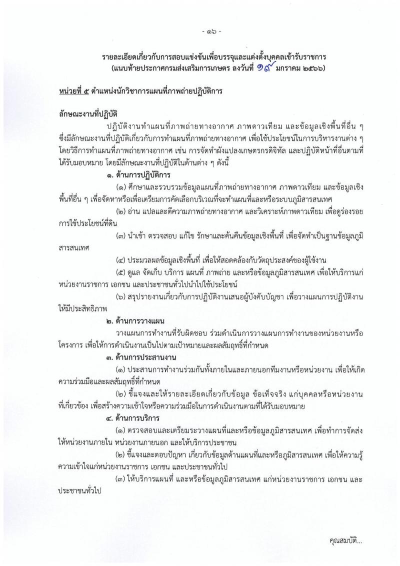 กรมส่งเสริมการเกษตร รับสมัครสอบแข่งขันเพื่อบรรจุและแต่งตั้งบุคคลเข้ารับราชการ จำนวน 10 ตำแหน่ง ครั้งแรก 81 อัตรา (วุฒิ ปวท. ปวส. ป.ตรี) รับสมัครสอบทางอินเทอร์เน็ต ตั้งแต่วันที่ 31 ม.ค. – 20 ก.พ. 2566