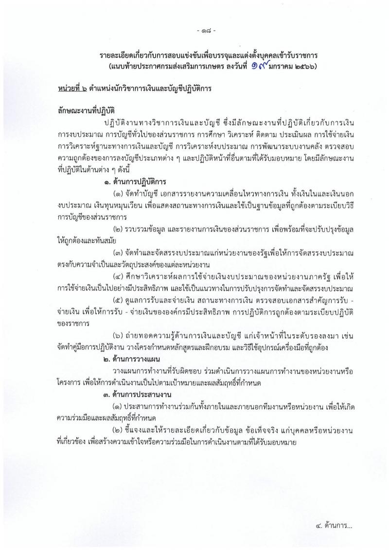 กรมส่งเสริมการเกษตร รับสมัครสอบแข่งขันเพื่อบรรจุและแต่งตั้งบุคคลเข้ารับราชการ จำนวน 10 ตำแหน่ง ครั้งแรก 81 อัตรา (วุฒิ ปวท. ปวส. ป.ตรี) รับสมัครสอบทางอินเทอร์เน็ต ตั้งแต่วันที่ 31 ม.ค. – 20 ก.พ. 2566
