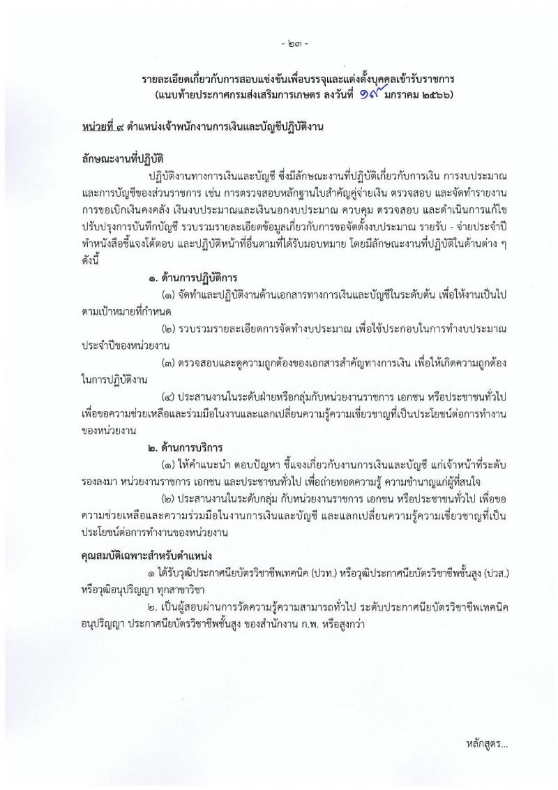 กรมส่งเสริมการเกษตร รับสมัครสอบแข่งขันเพื่อบรรจุและแต่งตั้งบุคคลเข้ารับราชการ จำนวน 10 ตำแหน่ง ครั้งแรก 81 อัตรา (วุฒิ ปวท. ปวส. ป.ตรี) รับสมัครสอบทางอินเทอร์เน็ต ตั้งแต่วันที่ 31 ม.ค. – 20 ก.พ. 2566