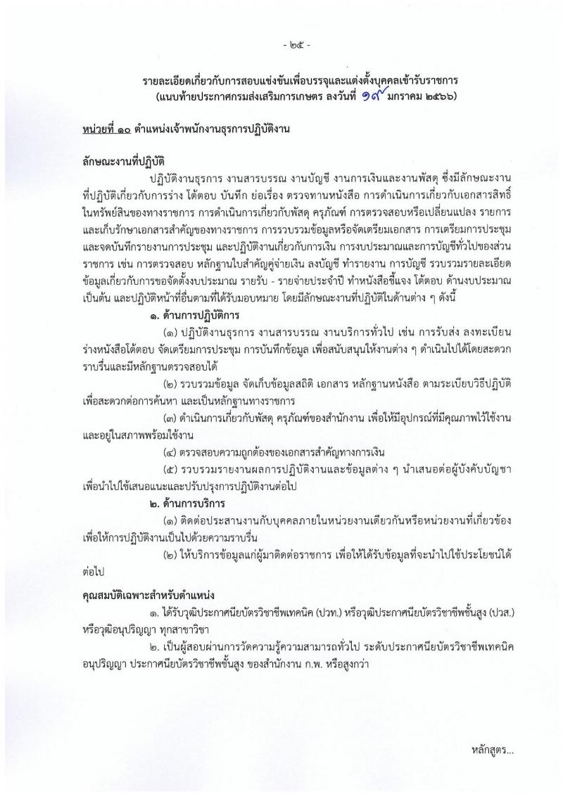 กรมส่งเสริมการเกษตร รับสมัครสอบแข่งขันเพื่อบรรจุและแต่งตั้งบุคคลเข้ารับราชการ จำนวน 10 ตำแหน่ง ครั้งแรก 81 อัตรา (วุฒิ ปวท. ปวส. ป.ตรี) รับสมัครสอบทางอินเทอร์เน็ต ตั้งแต่วันที่ 31 ม.ค. – 20 ก.พ. 2566