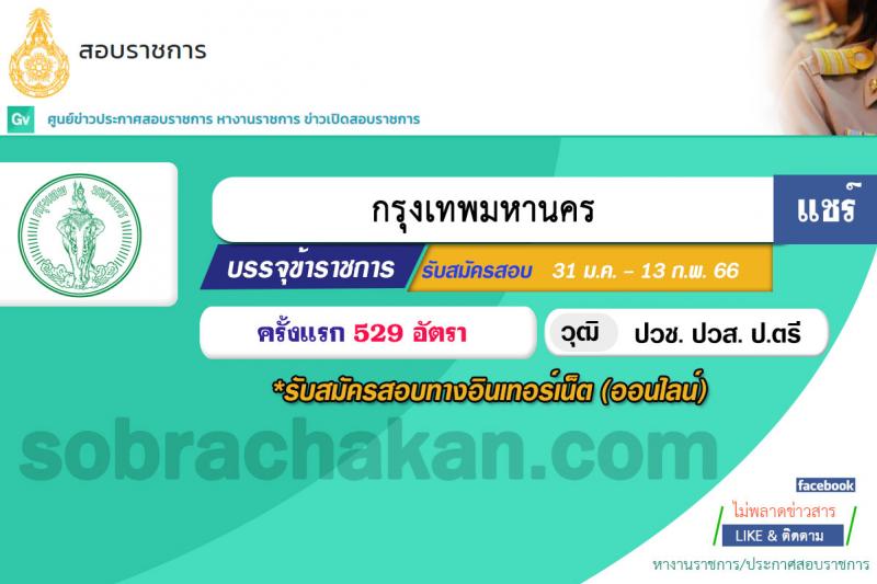 สำนักงานคณะกรรมการข้าราชการกรุงเทพมหานคร รับสมัครสอบแข่งขันเพื่อบรรจุและแต่งตั้งบุคคลเข้ารับราชการ ครั้งที่ 1/2566 จำนวน 529 อัตรา (วุฒิ ปวช. ปวส. ป.ตรี) รับสมัครสอบทางอินเทอร์เน็ต ตั้งแต่วันที่ 31 ม.ค. – 13 ก.พ. 2566