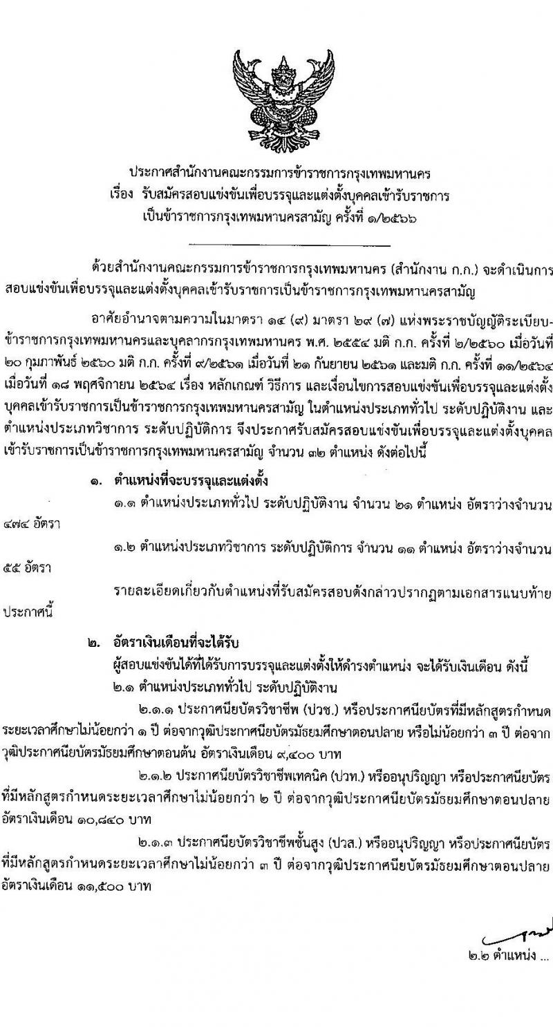 สำนักงานคณะกรรมการข้าราชการกรุงเทพมหานคร รับสมัครสอบแข่งขันเพื่อบรรจุและแต่งตั้งบุคคลเข้ารับราชการ ครั้งที่ 1/2566 จำนวน 529 อัตรา (วุฒิ ปวช. ปวส. ป.ตรี) รับสมัครสอบทางอินเทอร์เน็ต ตั้งแต่วันที่ 31 ม.ค. – 13 ก.พ. 2566