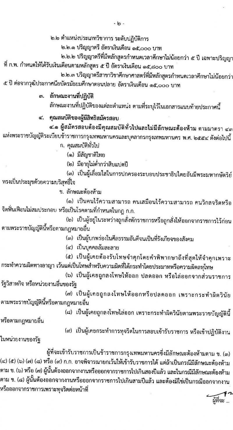 สำนักงานคณะกรรมการข้าราชการกรุงเทพมหานคร รับสมัครสอบแข่งขันเพื่อบรรจุและแต่งตั้งบุคคลเข้ารับราชการ ครั้งที่ 1/2566 จำนวน 529 อัตรา (วุฒิ ปวช. ปวส. ป.ตรี) รับสมัครสอบทางอินเทอร์เน็ต ตั้งแต่วันที่ 31 ม.ค. – 13 ก.พ. 2566