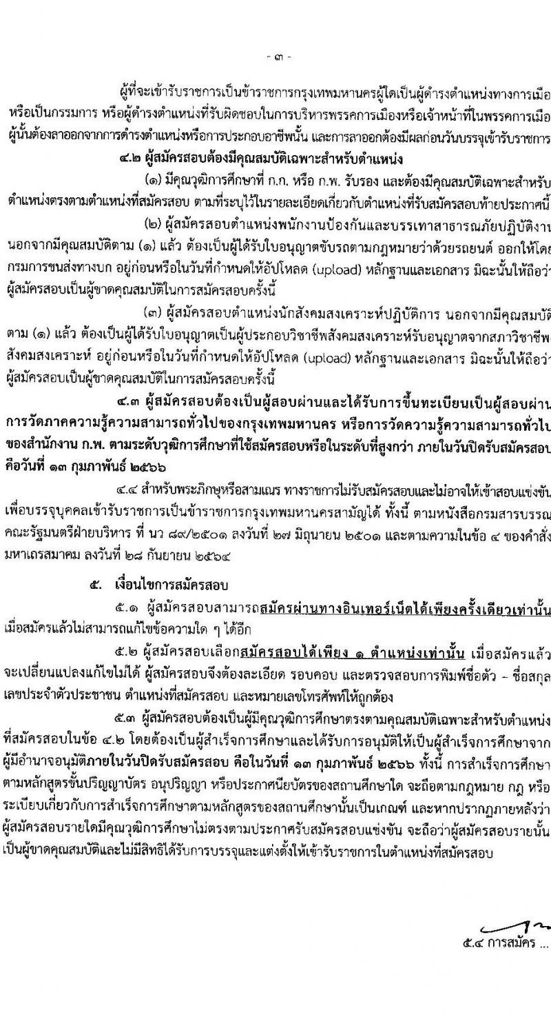 สำนักงานคณะกรรมการข้าราชการกรุงเทพมหานคร รับสมัครสอบแข่งขันเพื่อบรรจุและแต่งตั้งบุคคลเข้ารับราชการ ครั้งที่ 1/2566 จำนวน 529 อัตรา (วุฒิ ปวช. ปวส. ป.ตรี) รับสมัครสอบทางอินเทอร์เน็ต ตั้งแต่วันที่ 31 ม.ค. – 13 ก.พ. 2566