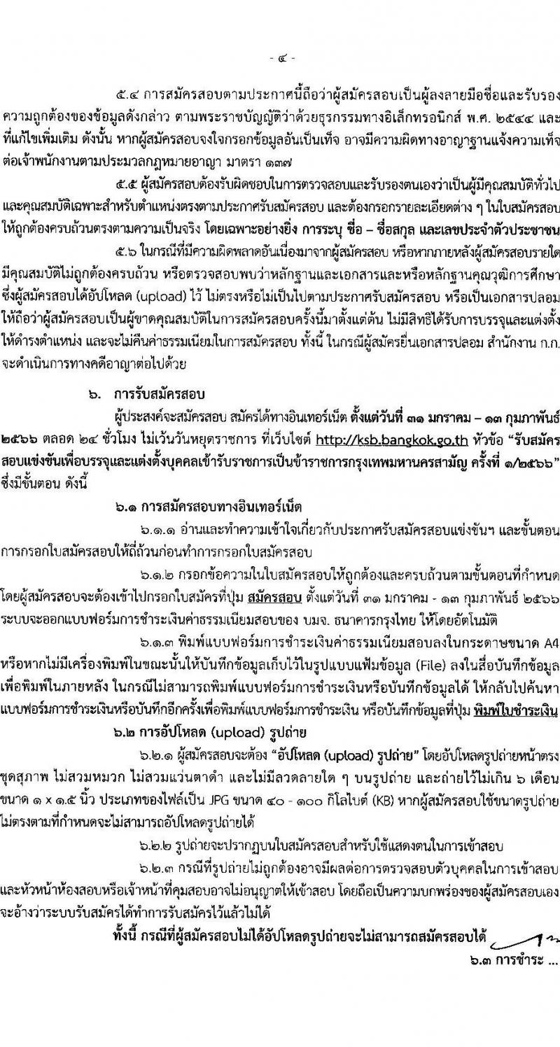 สำนักงานคณะกรรมการข้าราชการกรุงเทพมหานคร รับสมัครสอบแข่งขันเพื่อบรรจุและแต่งตั้งบุคคลเข้ารับราชการ ครั้งที่ 1/2566 จำนวน 529 อัตรา (วุฒิ ปวช. ปวส. ป.ตรี) รับสมัครสอบทางอินเทอร์เน็ต ตั้งแต่วันที่ 31 ม.ค. – 13 ก.พ. 2566