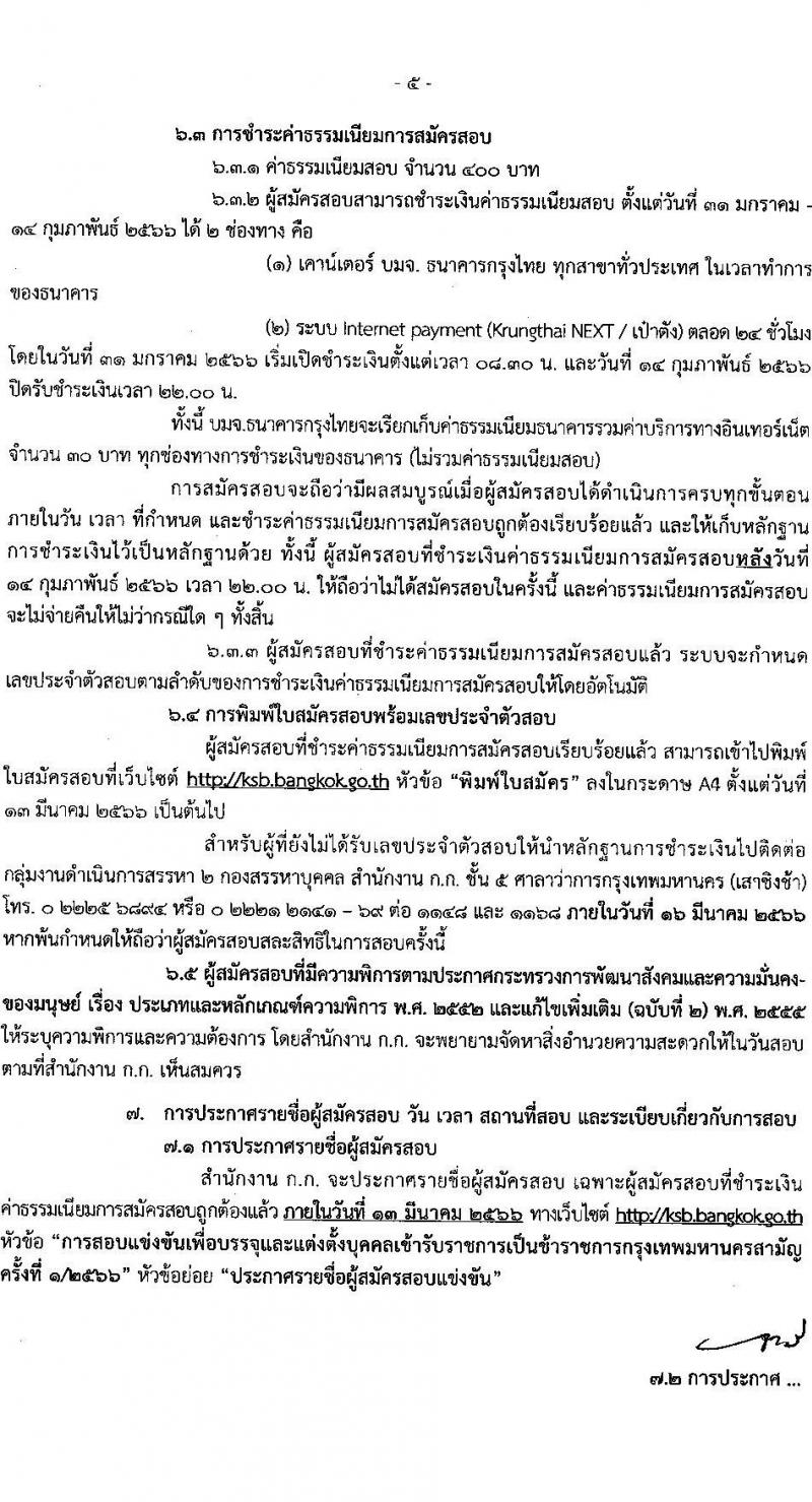 สำนักงานคณะกรรมการข้าราชการกรุงเทพมหานคร รับสมัครสอบแข่งขันเพื่อบรรจุและแต่งตั้งบุคคลเข้ารับราชการ ครั้งที่ 1/2566 จำนวน 529 อัตรา (วุฒิ ปวช. ปวส. ป.ตรี) รับสมัครสอบทางอินเทอร์เน็ต ตั้งแต่วันที่ 31 ม.ค. – 13 ก.พ. 2566