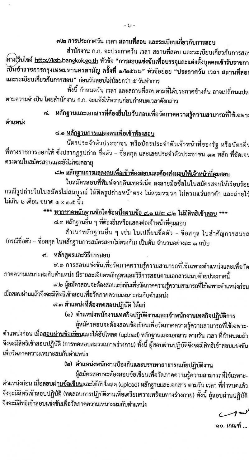สำนักงานคณะกรรมการข้าราชการกรุงเทพมหานคร รับสมัครสอบแข่งขันเพื่อบรรจุและแต่งตั้งบุคคลเข้ารับราชการ ครั้งที่ 1/2566 จำนวน 529 อัตรา (วุฒิ ปวช. ปวส. ป.ตรี) รับสมัครสอบทางอินเทอร์เน็ต ตั้งแต่วันที่ 31 ม.ค. – 13 ก.พ. 2566