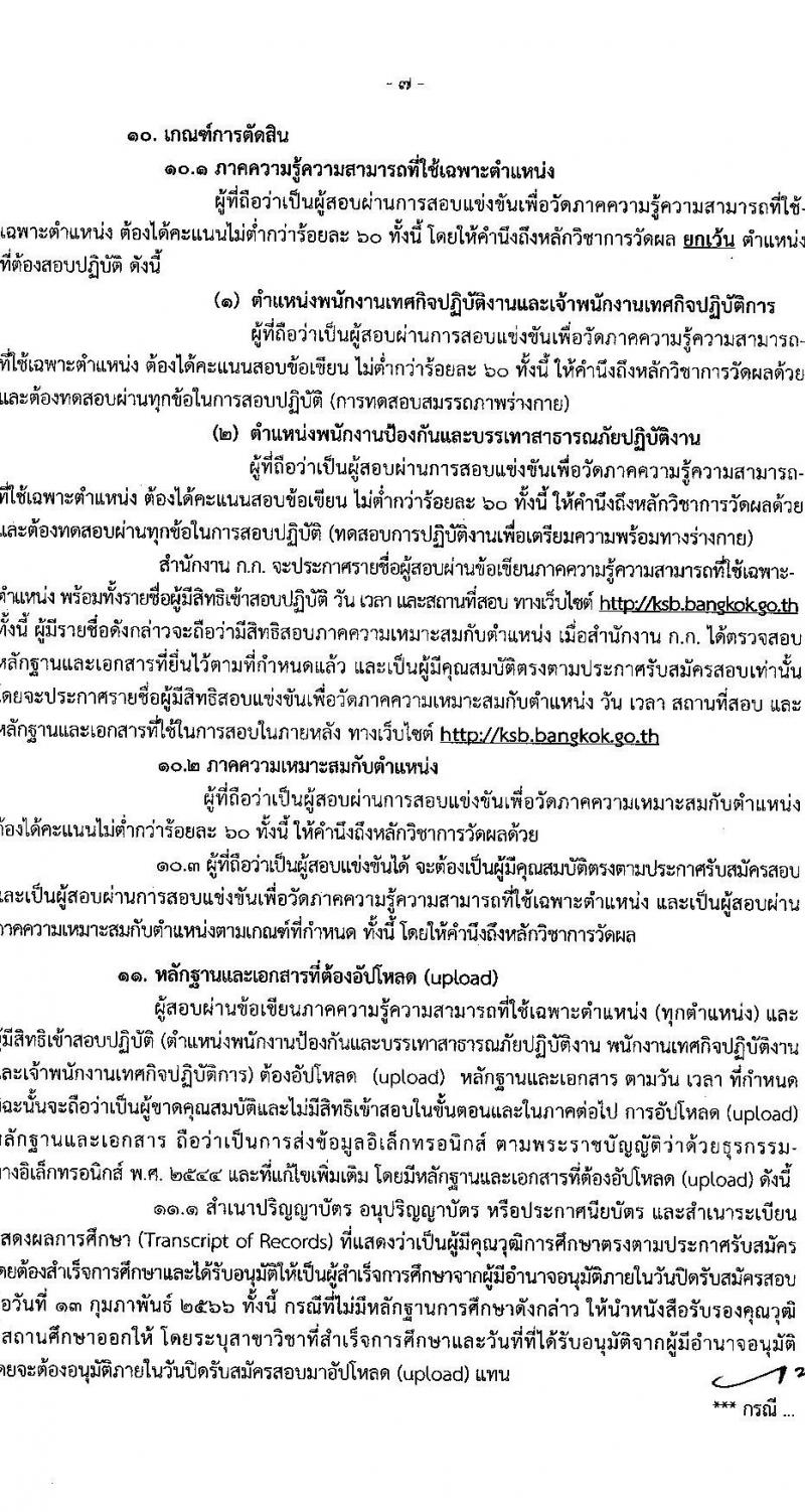 สำนักงานคณะกรรมการข้าราชการกรุงเทพมหานคร รับสมัครสอบแข่งขันเพื่อบรรจุและแต่งตั้งบุคคลเข้ารับราชการ ครั้งที่ 1/2566 จำนวน 529 อัตรา (วุฒิ ปวช. ปวส. ป.ตรี) รับสมัครสอบทางอินเทอร์เน็ต ตั้งแต่วันที่ 31 ม.ค. – 13 ก.พ. 2566