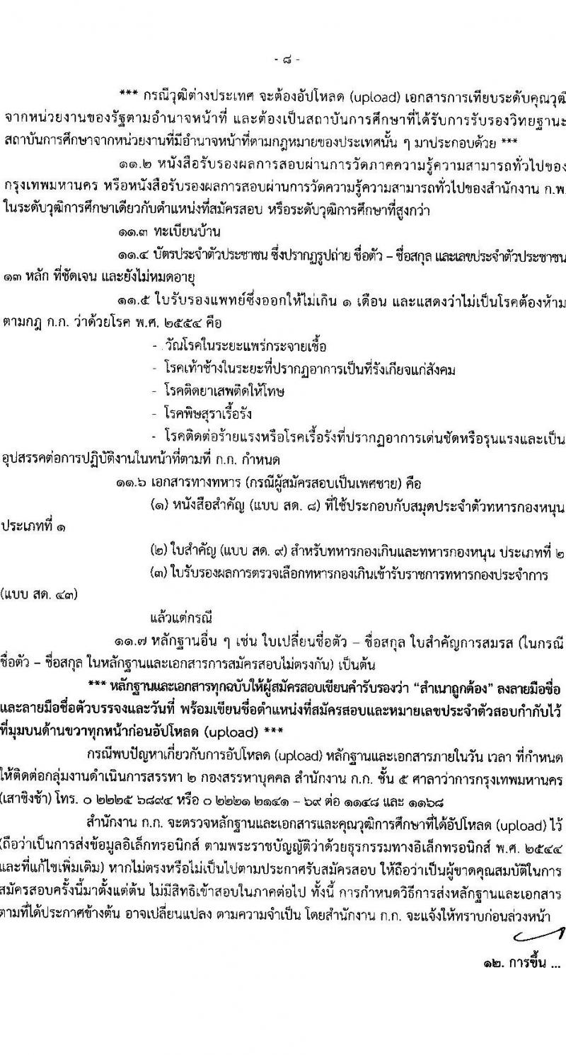สำนักงานคณะกรรมการข้าราชการกรุงเทพมหานคร รับสมัครสอบแข่งขันเพื่อบรรจุและแต่งตั้งบุคคลเข้ารับราชการ ครั้งที่ 1/2566 จำนวน 529 อัตรา (วุฒิ ปวช. ปวส. ป.ตรี) รับสมัครสอบทางอินเทอร์เน็ต ตั้งแต่วันที่ 31 ม.ค. – 13 ก.พ. 2566