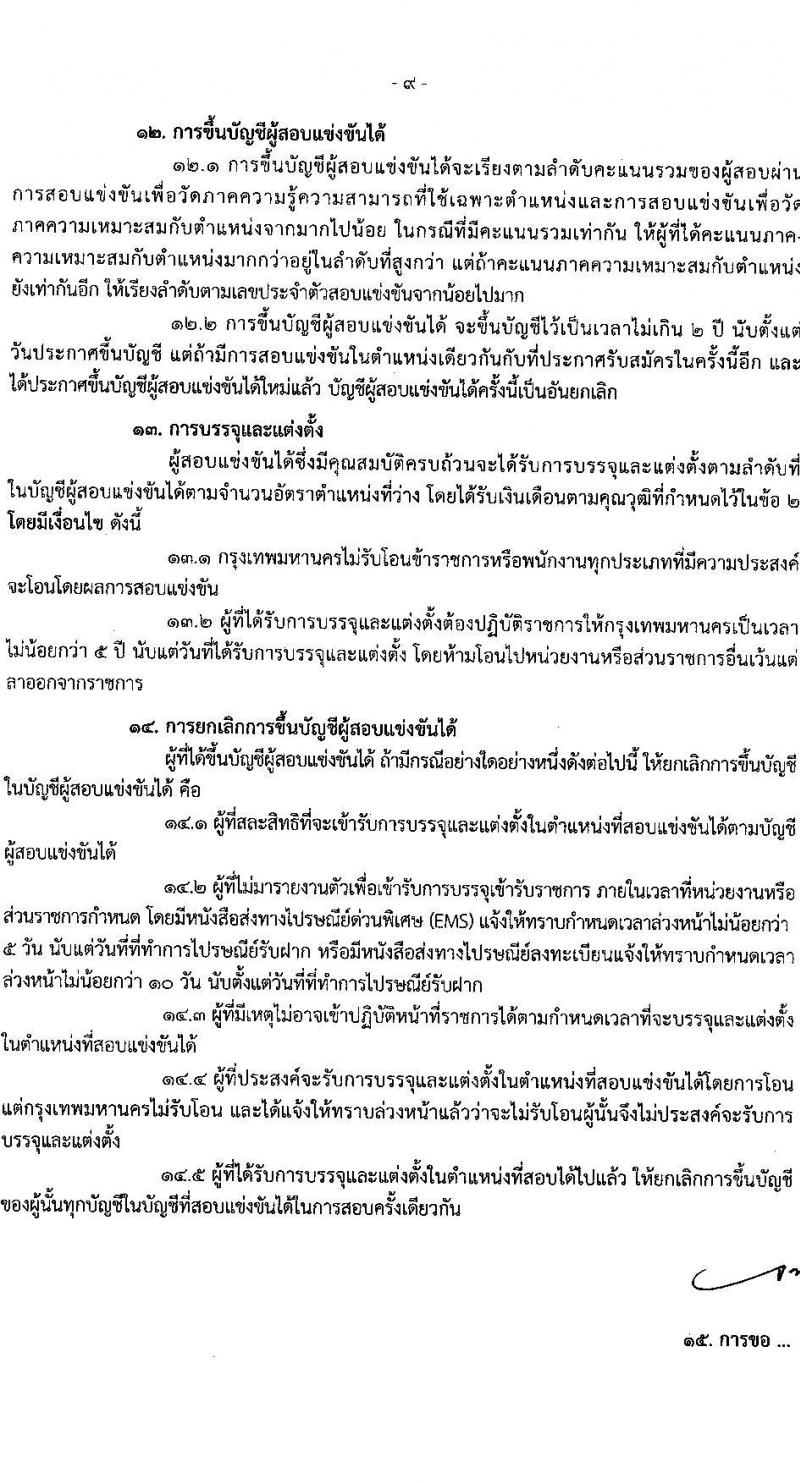 สำนักงานคณะกรรมการข้าราชการกรุงเทพมหานคร รับสมัครสอบแข่งขันเพื่อบรรจุและแต่งตั้งบุคคลเข้ารับราชการ ครั้งที่ 1/2566 จำนวน 529 อัตรา (วุฒิ ปวช. ปวส. ป.ตรี) รับสมัครสอบทางอินเทอร์เน็ต ตั้งแต่วันที่ 31 ม.ค. – 13 ก.พ. 2566