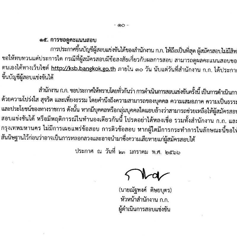 สำนักงานคณะกรรมการข้าราชการกรุงเทพมหานคร รับสมัครสอบแข่งขันเพื่อบรรจุและแต่งตั้งบุคคลเข้ารับราชการ ครั้งที่ 1/2566 จำนวน 529 อัตรา (วุฒิ ปวช. ปวส. ป.ตรี) รับสมัครสอบทางอินเทอร์เน็ต ตั้งแต่วันที่ 31 ม.ค. – 13 ก.พ. 2566
