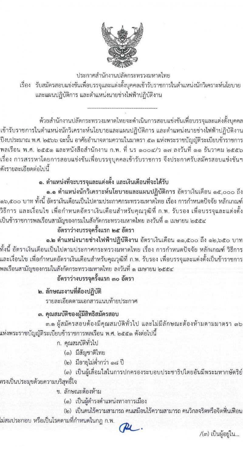 สำนักงานปลัดกระทรวงมหาดไทย รับสมัครสอบแข่งขันเพื่อบรรจุและแต่งตั้งบุคคลเข้ารับราชการ จำนวน 2 ตำแหน่ง ครั้งแรก 55 อัตรา (วุฒิ ปวส. ป.ตรี) รับสมัครสอบทางอินเทอร์เน็ต ตั้งแต่วันที่ 6-24 ก.พ. 2566