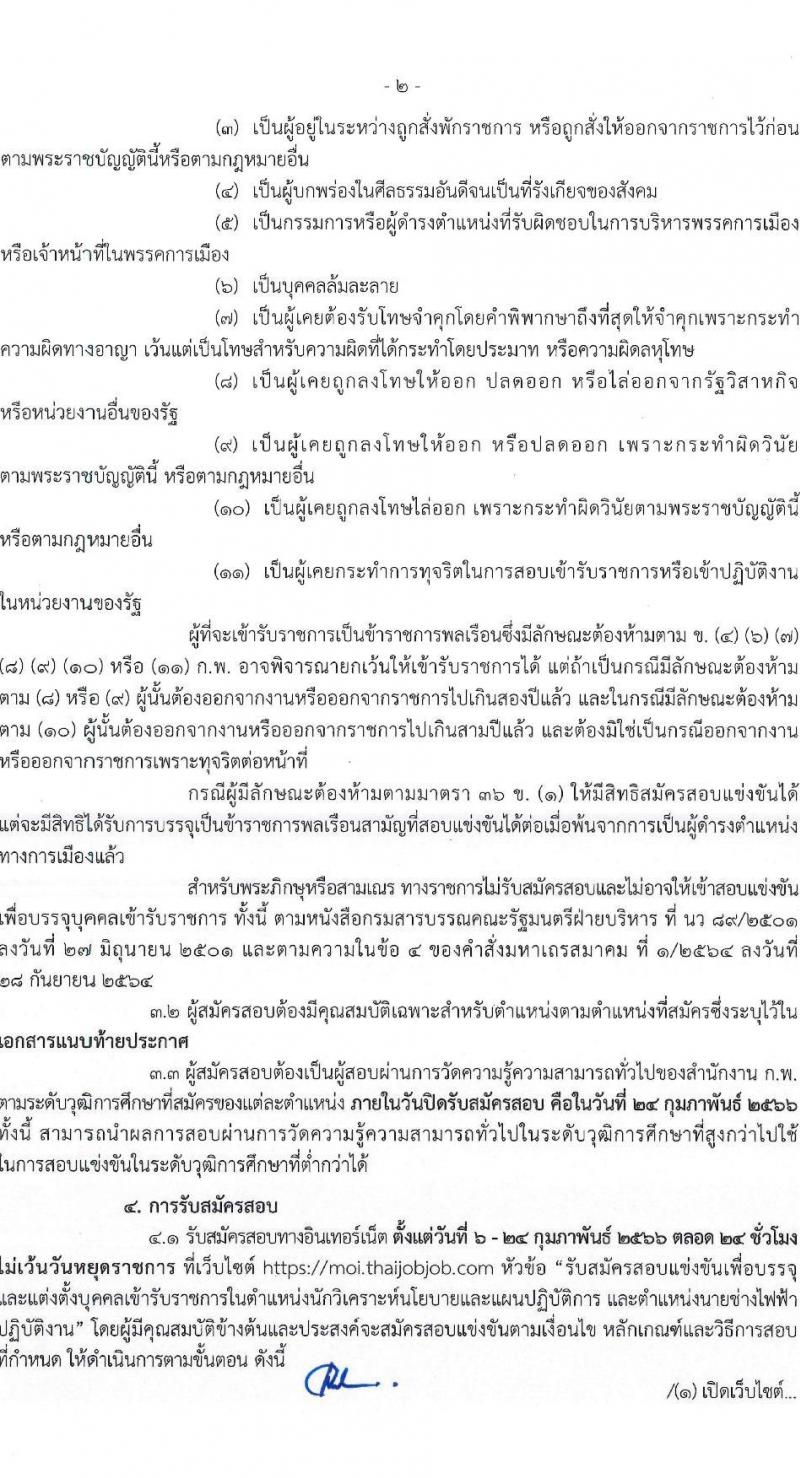 สำนักงานปลัดกระทรวงมหาดไทย รับสมัครสอบแข่งขันเพื่อบรรจุและแต่งตั้งบุคคลเข้ารับราชการ จำนวน 2 ตำแหน่ง ครั้งแรก 55 อัตรา (วุฒิ ปวส. ป.ตรี) รับสมัครสอบทางอินเทอร์เน็ต ตั้งแต่วันที่ 6-24 ก.พ. 2566