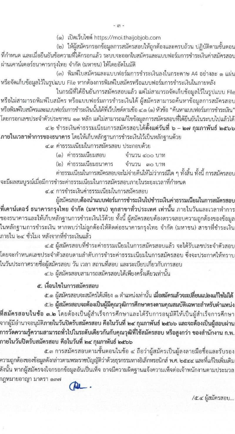 สำนักงานปลัดกระทรวงมหาดไทย รับสมัครสอบแข่งขันเพื่อบรรจุและแต่งตั้งบุคคลเข้ารับราชการ จำนวน 2 ตำแหน่ง ครั้งแรก 55 อัตรา (วุฒิ ปวส. ป.ตรี) รับสมัครสอบทางอินเทอร์เน็ต ตั้งแต่วันที่ 6-24 ก.พ. 2566