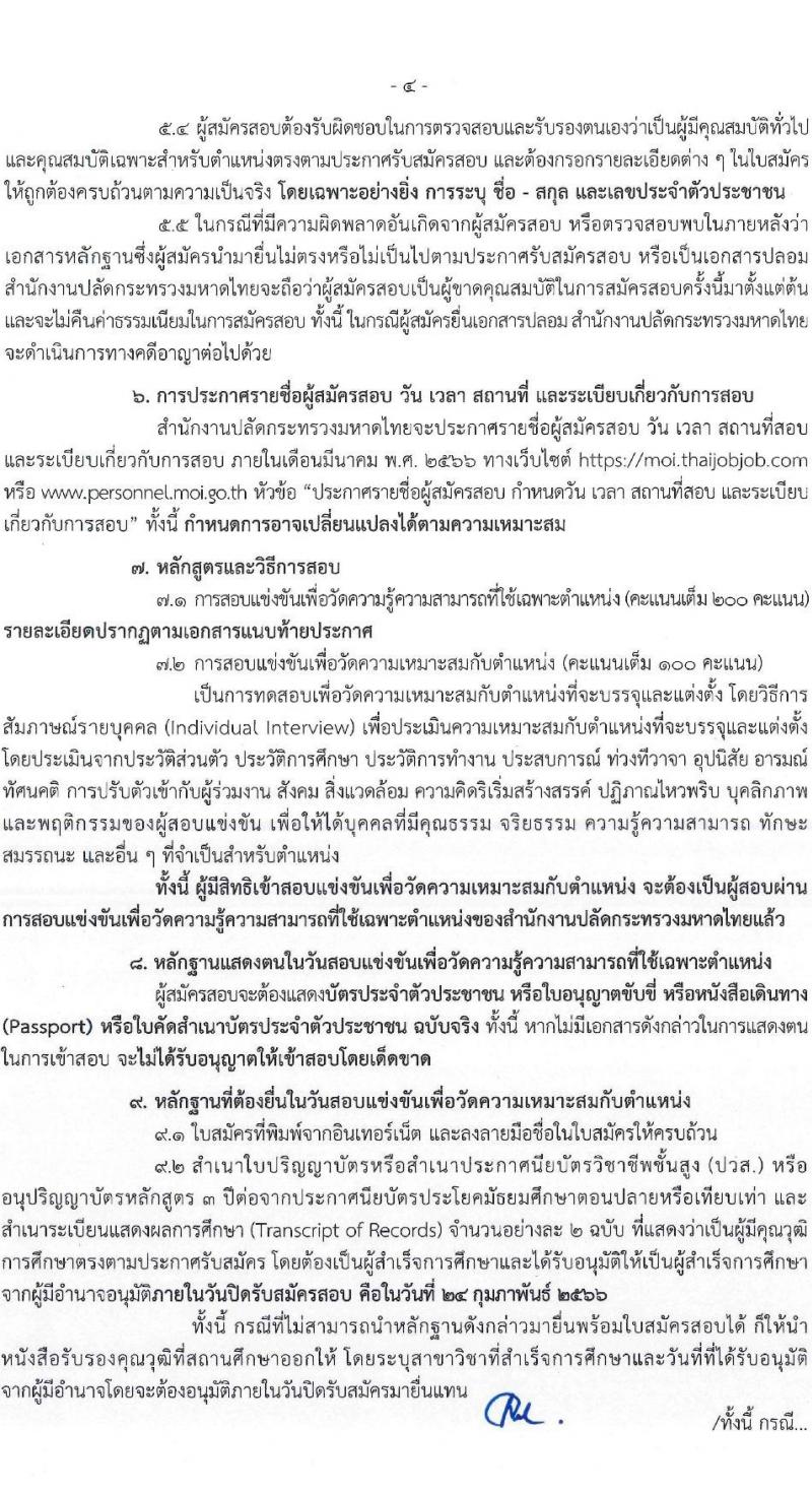 สำนักงานปลัดกระทรวงมหาดไทย รับสมัครสอบแข่งขันเพื่อบรรจุและแต่งตั้งบุคคลเข้ารับราชการ จำนวน 2 ตำแหน่ง ครั้งแรก 55 อัตรา (วุฒิ ปวส. ป.ตรี) รับสมัครสอบทางอินเทอร์เน็ต ตั้งแต่วันที่ 6-24 ก.พ. 2566