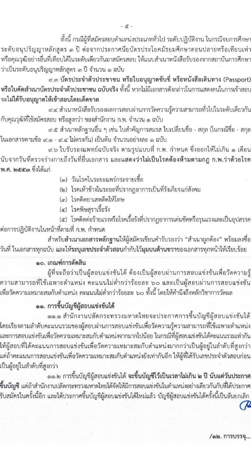 สำนักงานปลัดกระทรวงมหาดไทย รับสมัครสอบแข่งขันเพื่อบรรจุและแต่งตั้งบุคคลเข้ารับราชการ จำนวน 2 ตำแหน่ง ครั้งแรก 55 อัตรา (วุฒิ ปวส. ป.ตรี) รับสมัครสอบทางอินเทอร์เน็ต ตั้งแต่วันที่ 6-24 ก.พ. 2566