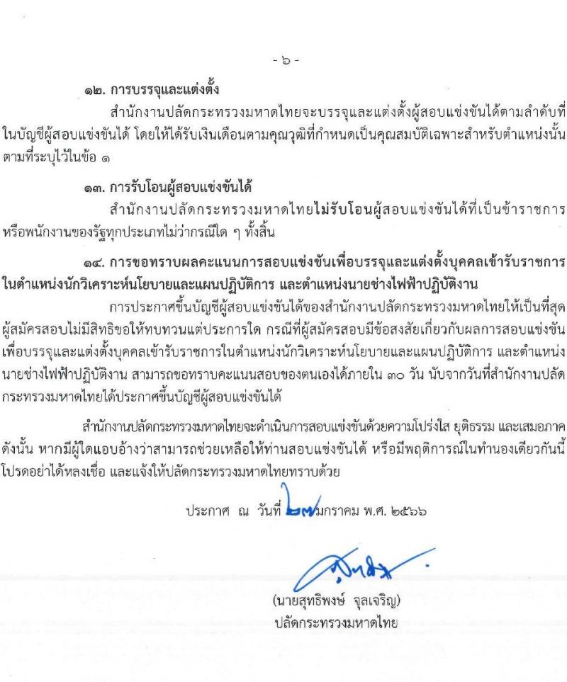 สำนักงานปลัดกระทรวงมหาดไทย รับสมัครสอบแข่งขันเพื่อบรรจุและแต่งตั้งบุคคลเข้ารับราชการ จำนวน 2 ตำแหน่ง ครั้งแรก 55 อัตรา (วุฒิ ปวส. ป.ตรี) รับสมัครสอบทางอินเทอร์เน็ต ตั้งแต่วันที่ 6-24 ก.พ. 2566