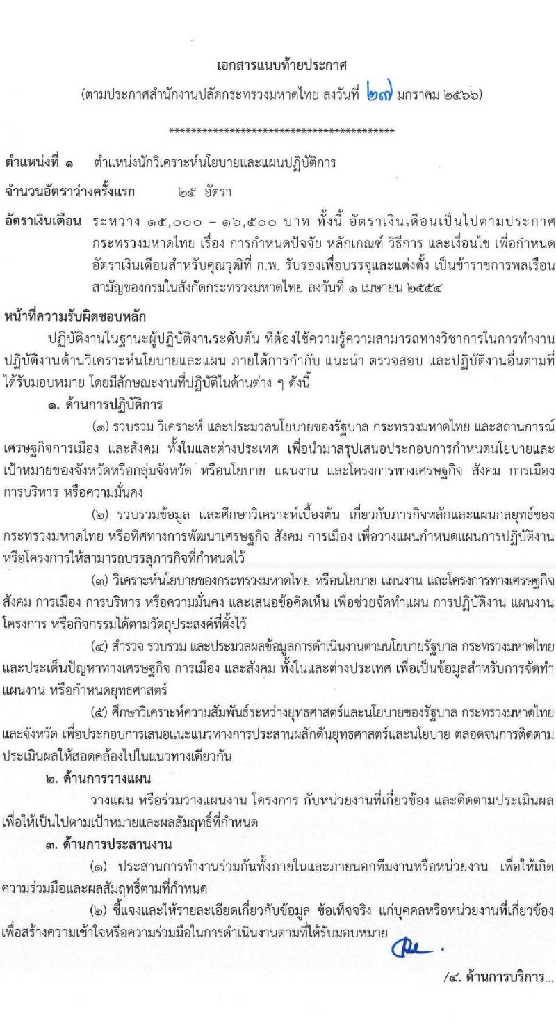สำนักงานปลัดกระทรวงมหาดไทย รับสมัครสอบแข่งขันเพื่อบรรจุและแต่งตั้งบุคคลเข้ารับราชการ จำนวน 2 ตำแหน่ง ครั้งแรก 55 อัตรา (วุฒิ ปวส. ป.ตรี) รับสมัครสอบทางอินเทอร์เน็ต ตั้งแต่วันที่ 6-24 ก.พ. 2566