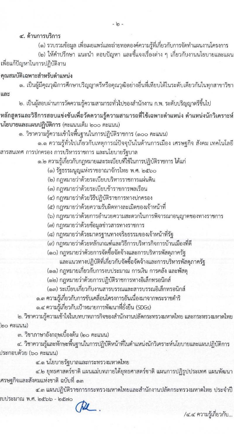 สำนักงานปลัดกระทรวงมหาดไทย รับสมัครสอบแข่งขันเพื่อบรรจุและแต่งตั้งบุคคลเข้ารับราชการ จำนวน 2 ตำแหน่ง ครั้งแรก 55 อัตรา (วุฒิ ปวส. ป.ตรี) รับสมัครสอบทางอินเทอร์เน็ต ตั้งแต่วันที่ 6-24 ก.พ. 2566