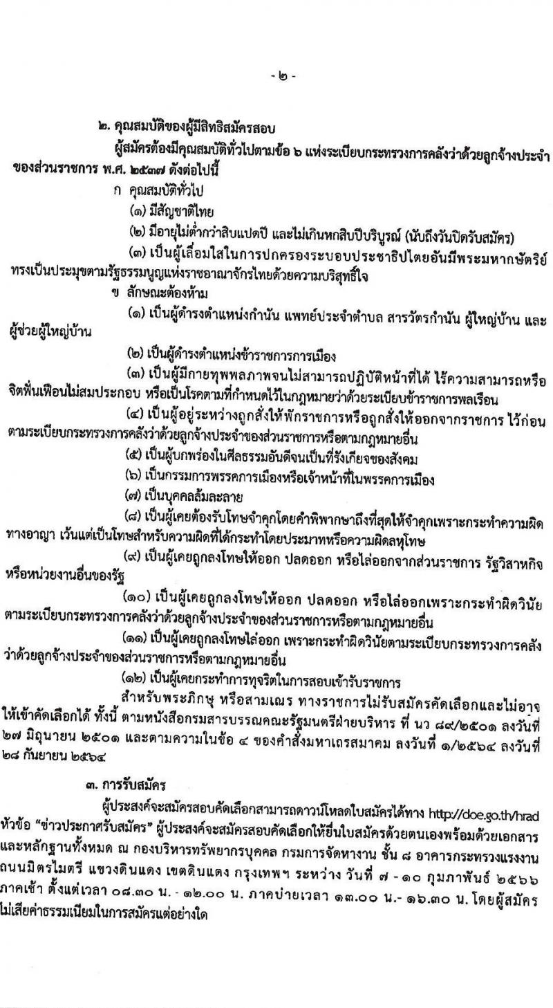 กรมการจัดหางาน รับสมัครบุคคลเป็นลูกจ้างชั่วคราว จำนวน 6 ตำแหน่ง 273 อัตรา (วุฒิ ปวส.หรือเทียบเท่า ป.ตรี) รับสมัครสอบตั้งแต่วันที่ 7-10 ก.พ. 2566