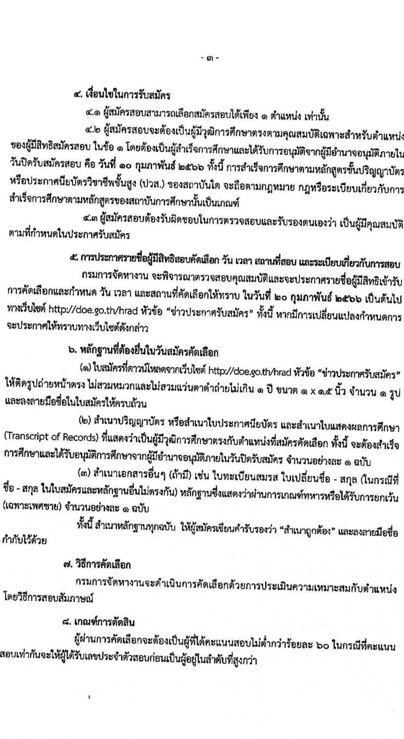กรมการจัดหางาน รับสมัครบุคคลเป็นลูกจ้างชั่วคราว จำนวน 6 ตำแหน่ง 273 อัตรา (วุฒิ ปวส.หรือเทียบเท่า ป.ตรี) รับสมัครสอบตั้งแต่วันที่ 7-10 ก.พ. 2566