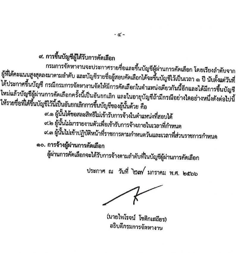 กรมการจัดหางาน รับสมัครบุคคลเป็นลูกจ้างชั่วคราว จำนวน 6 ตำแหน่ง 273 อัตรา (วุฒิ ปวส.หรือเทียบเท่า ป.ตรี) รับสมัครสอบตั้งแต่วันที่ 7-10 ก.พ. 2566