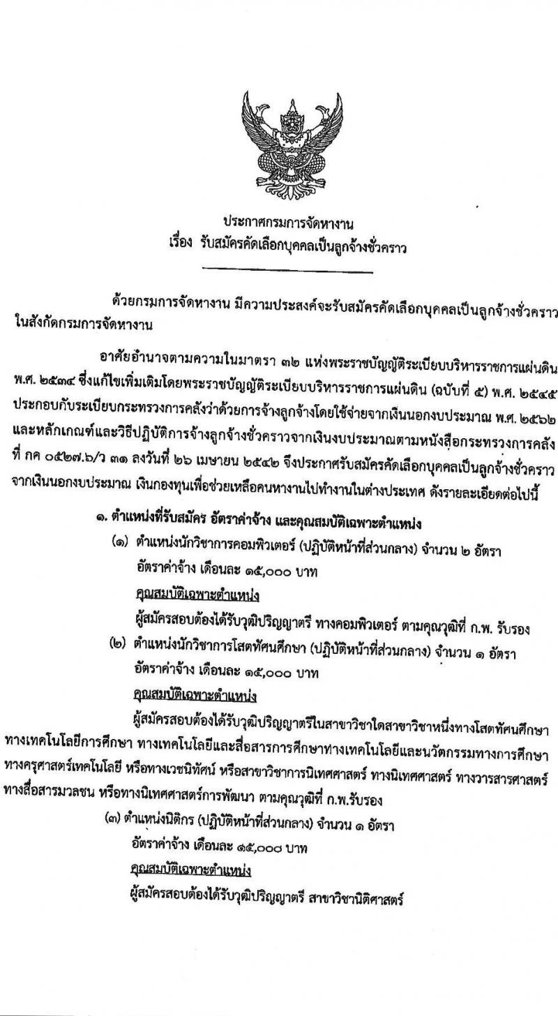 กรมการจัดหางาน รับสมัครบุคคลเป็นลูกจ้างชั่วคราว จำนวน 6 ตำแหน่ง 273 อัตรา (วุฒิ ปวส.หรือเทียบเท่า ป.ตรี) รับสมัครสอบตั้งแต่วันที่ 7-10 ก.พ. 2566