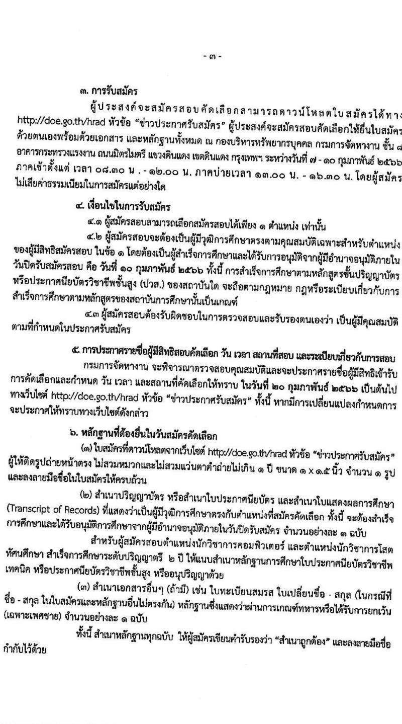 กรมการจัดหางาน รับสมัครบุคคลเป็นลูกจ้างชั่วคราว จำนวน 6 ตำแหน่ง 273 อัตรา (วุฒิ ปวส.หรือเทียบเท่า ป.ตรี) รับสมัครสอบตั้งแต่วันที่ 7-10 ก.พ. 2566
