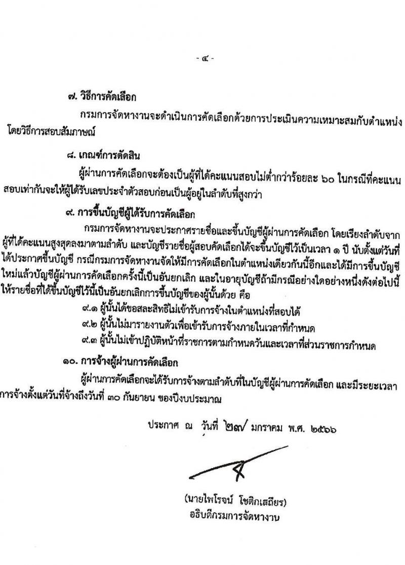 กรมการจัดหางาน รับสมัครบุคคลเป็นลูกจ้างชั่วคราว จำนวน 6 ตำแหน่ง 273 อัตรา (วุฒิ ปวส.หรือเทียบเท่า ป.ตรี) รับสมัครสอบตั้งแต่วันที่ 7-10 ก.พ. 2566