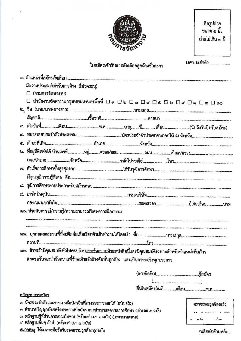 กรมการจัดหางาน รับสมัครบุคคลเป็นลูกจ้างชั่วคราว จำนวน 6 ตำแหน่ง 273 อัตรา (วุฒิ ปวส.หรือเทียบเท่า ป.ตรี) รับสมัครสอบตั้งแต่วันที่ 7-10 ก.พ. 2566