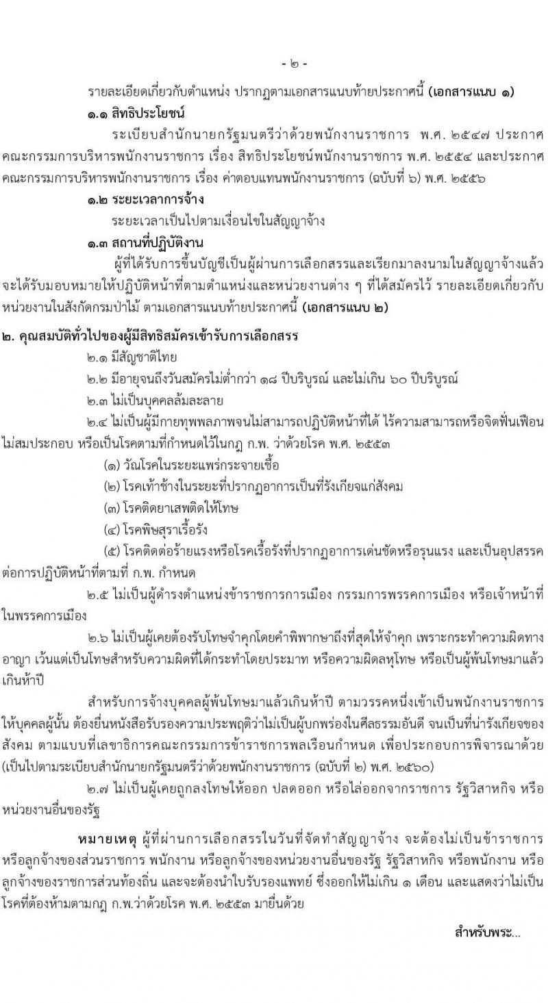กรมป่าไม้ รับสมัครบุคคลเพื่อเลือกสรรเป็นพนักงานราชการทั่วไป จำนวน 17 ตำแหน่ง 64 อัตรา (วุฒิ ม.6 ปวช. ปวส. หรือเทียบเท่า ป.ตรี) รับสมัครสอบทางอินเทอร์เน็ต ตั้งแต่วันที่ 8-15 ก.พ. 2566