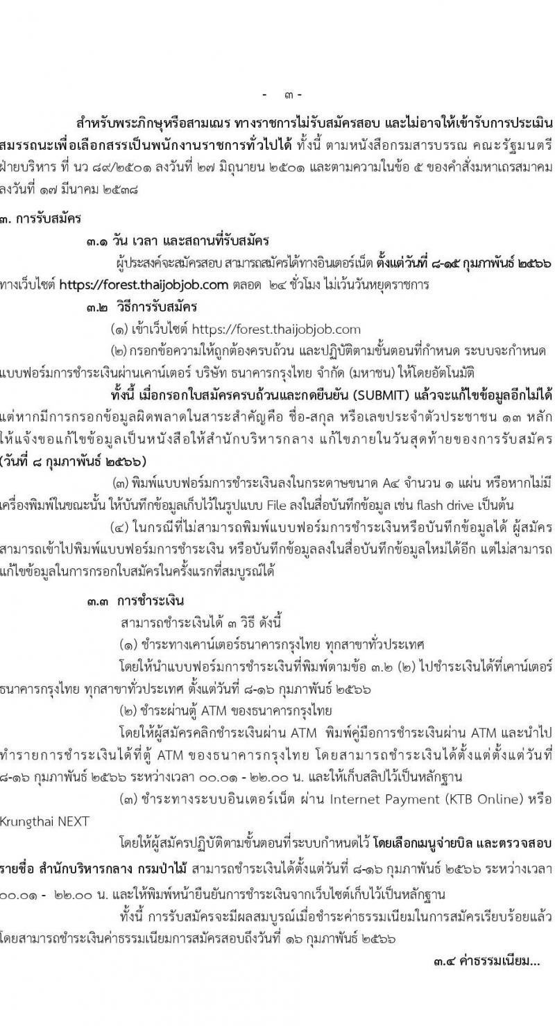 กรมป่าไม้ รับสมัครบุคคลเพื่อเลือกสรรเป็นพนักงานราชการทั่วไป จำนวน 17 ตำแหน่ง 64 อัตรา (วุฒิ ม.6 ปวช. ปวส. หรือเทียบเท่า ป.ตรี) รับสมัครสอบทางอินเทอร์เน็ต ตั้งแต่วันที่ 8-15 ก.พ. 2566