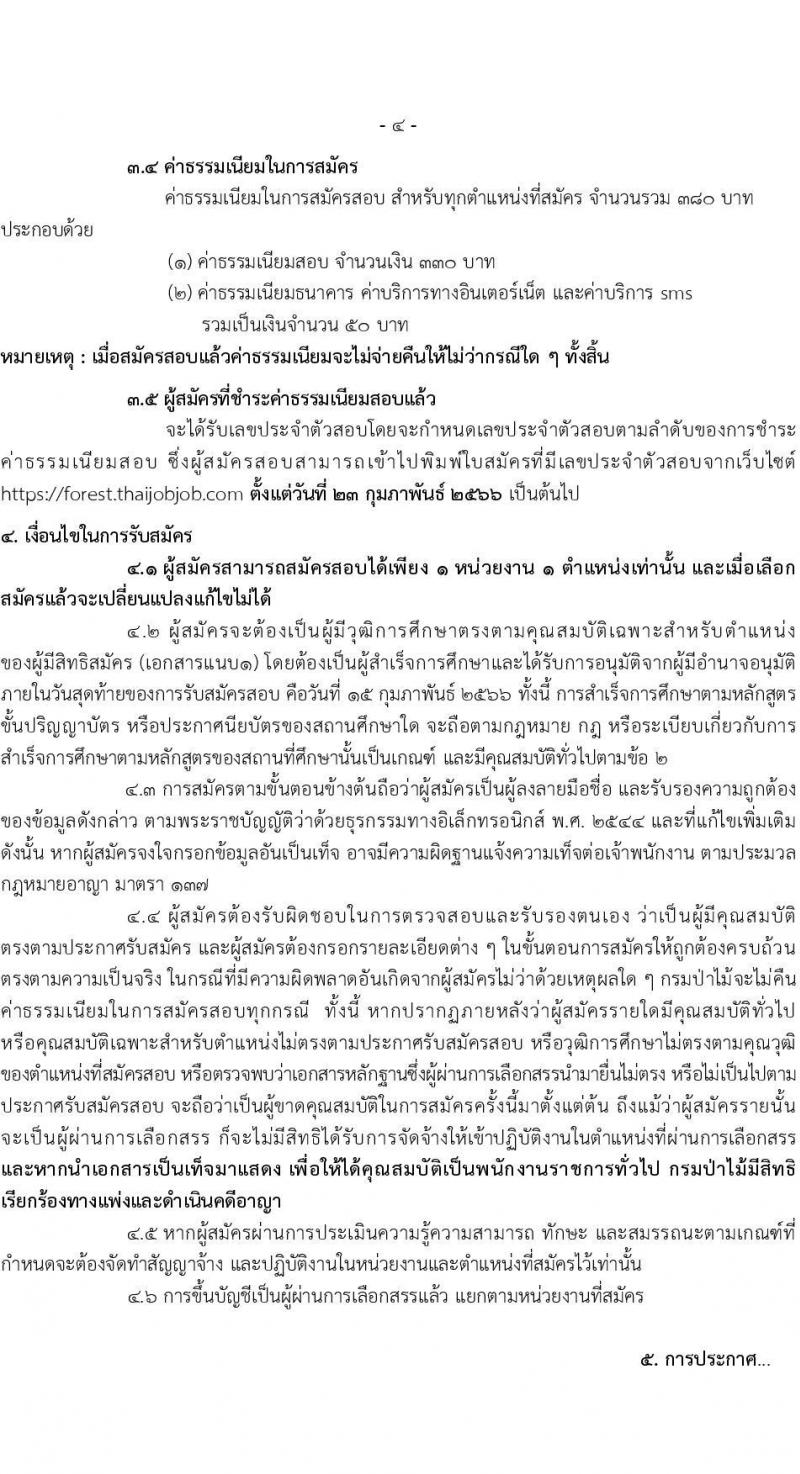 กรมป่าไม้ รับสมัครบุคคลเพื่อเลือกสรรเป็นพนักงานราชการทั่วไป จำนวน 17 ตำแหน่ง 64 อัตรา (วุฒิ ม.6 ปวช. ปวส. หรือเทียบเท่า ป.ตรี) รับสมัครสอบทางอินเทอร์เน็ต ตั้งแต่วันที่ 8-15 ก.พ. 2566