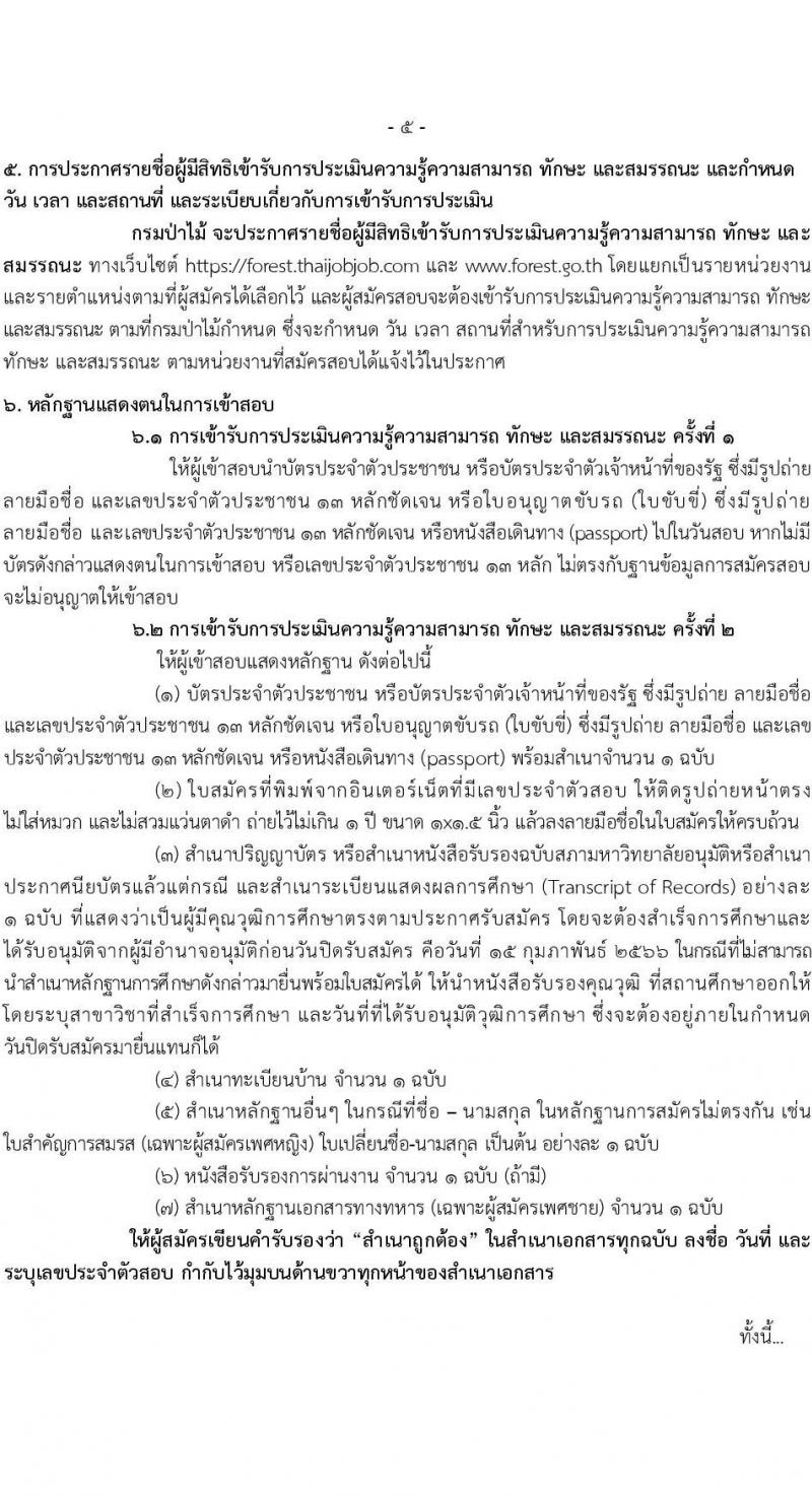กรมป่าไม้ รับสมัครบุคคลเพื่อเลือกสรรเป็นพนักงานราชการทั่วไป จำนวน 17 ตำแหน่ง 64 อัตรา (วุฒิ ม.6 ปวช. ปวส. หรือเทียบเท่า ป.ตรี) รับสมัครสอบทางอินเทอร์เน็ต ตั้งแต่วันที่ 8-15 ก.พ. 2566